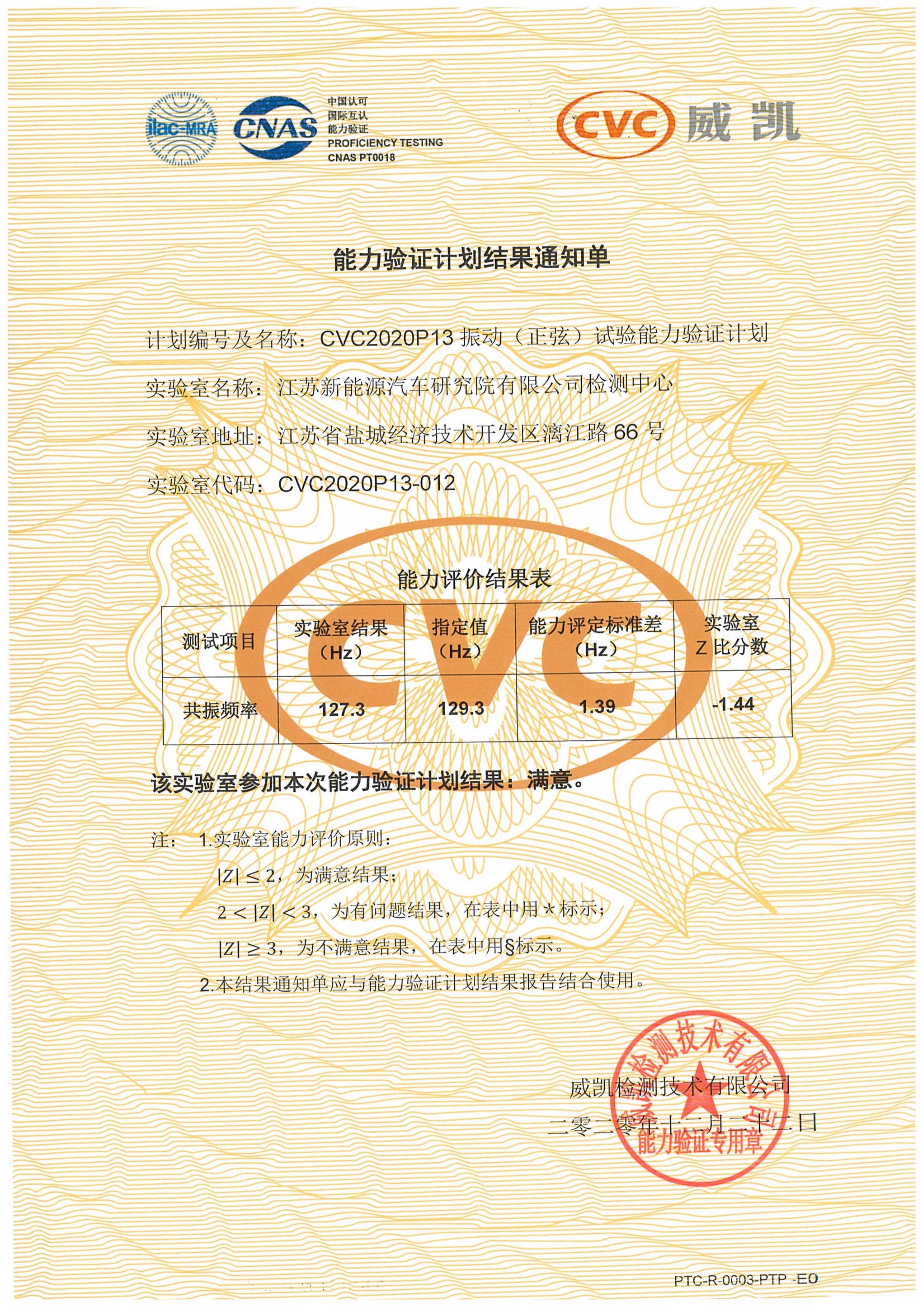 CVC2020P13 振动（正弦）试验能力验证_00.jpg